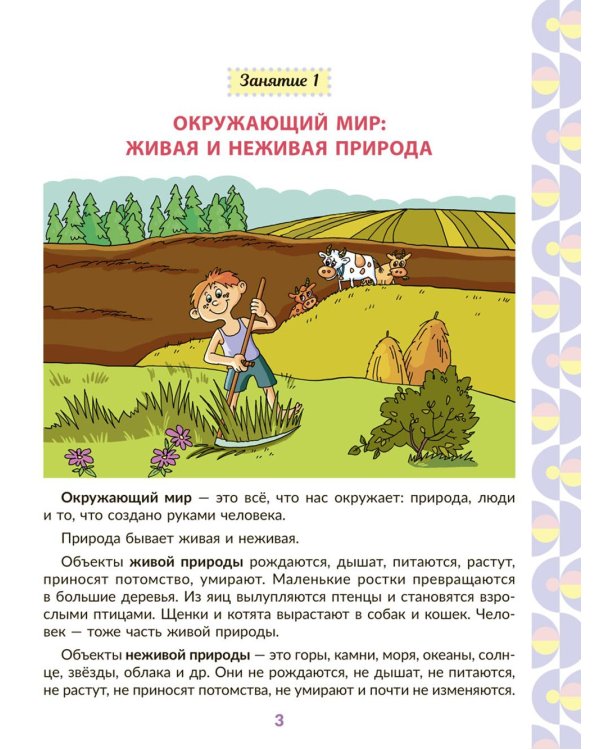 Рабочая тетрадь для подготовки к школе. Окружающий мир: Знакомство с живой и неживой природой, растительным и животным миром