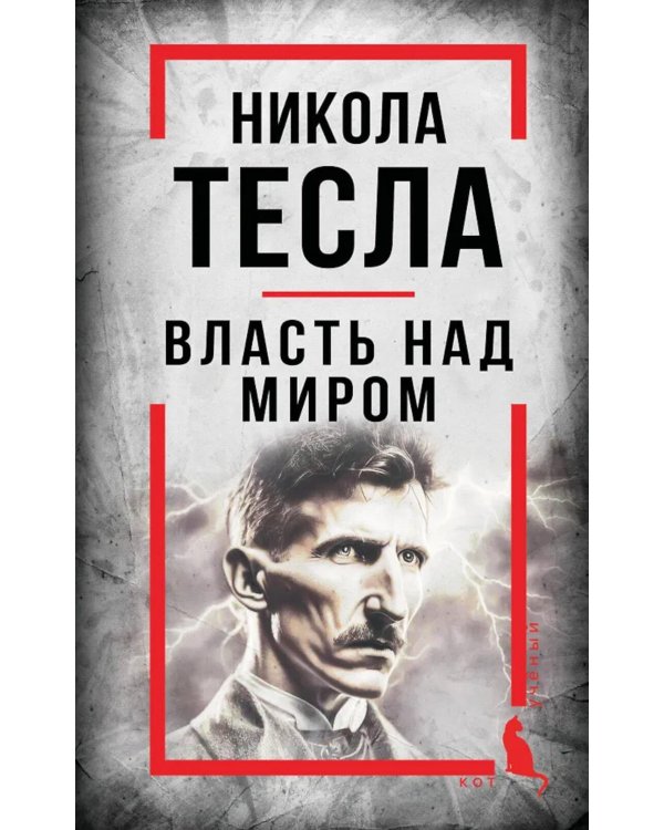 Дополнительное изображение книги «Власть над миром»