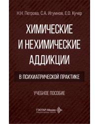 Химические и нехимические аддикции в психиатрической практике: Учебное пособие