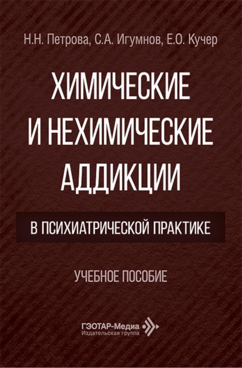 Химические и нехимические аддикции в психиатрической практике: Учебное пособие