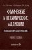 Химические и нехимические аддикции в психиатрической практике: Учебное пособие