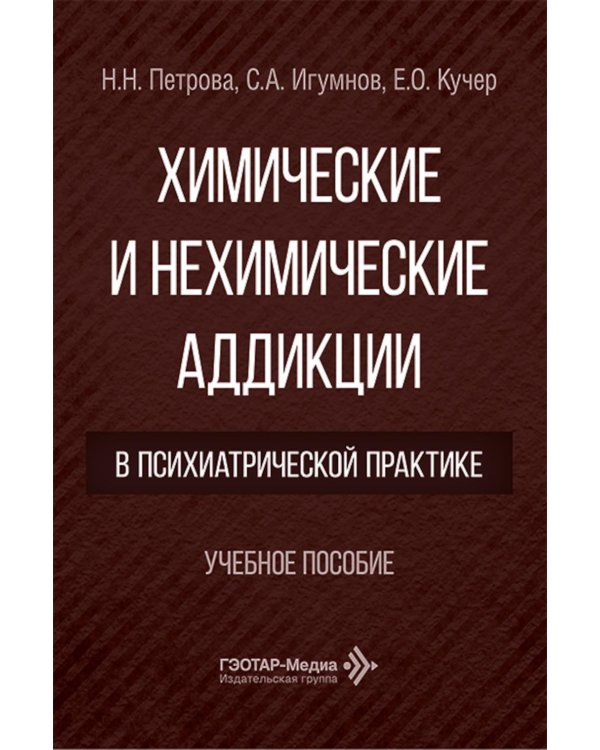Химические и нехимические аддикции в психиатрической практике: Учебное пособие
