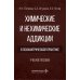 Химические и нехимические аддикции в психиатрической практике: Учебное пособие