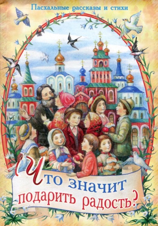 Что значит подарить радость? Пасхальные рассказы и стихи Что значит подарить радость? Пасхальные рассказы и стихи
