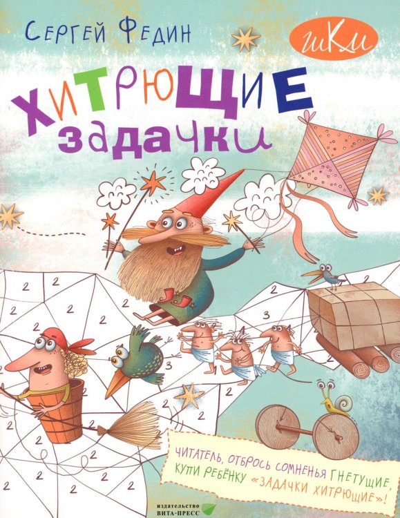 Школа креативного мышления Хитрющие задачки. 2-е изд., стер