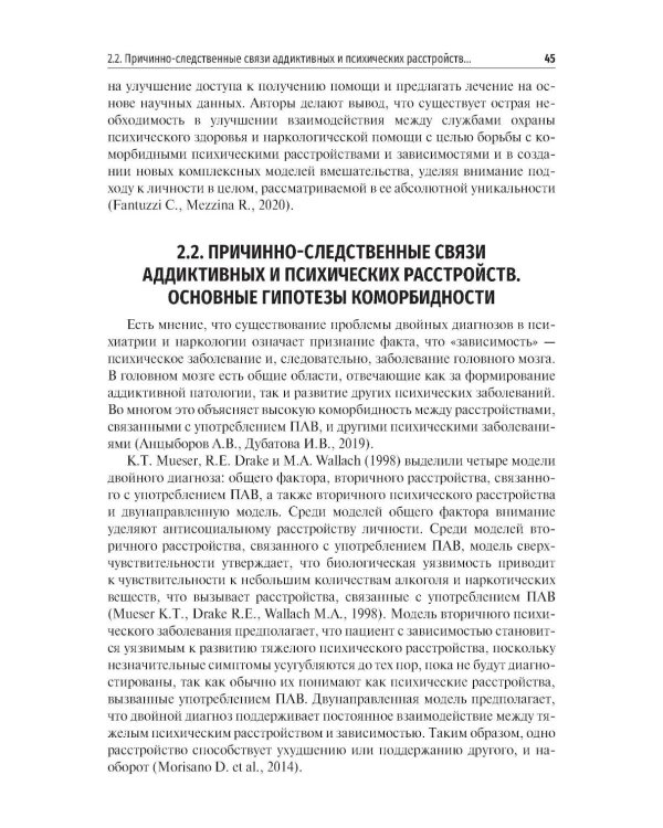 Химические и нехимические аддикции в психиатрической практике: Учебное пособие
