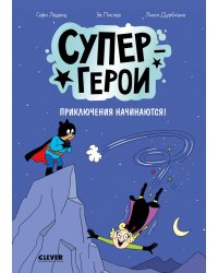 Супергерои. Приключения начинаются!: комикс