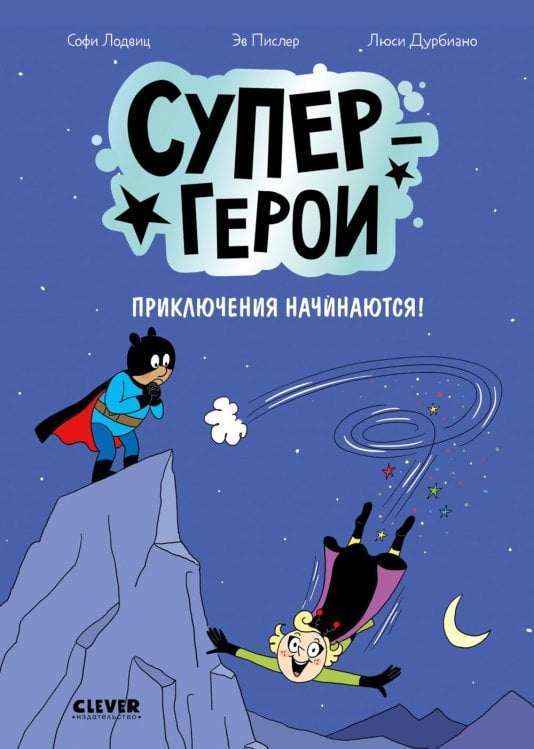 Супергерои. Приключения начинаются!: комикс