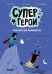 Супергерои. Приключения начинаются!: комикс