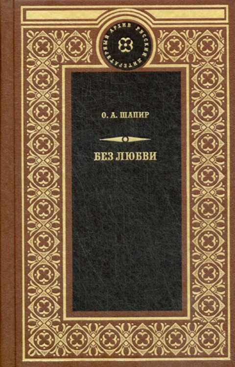 Обложка книги «Без любви: роман; Не поверили: повесть, рассказы» — Щапир Ольга Андреевна, ISBN 9785422413508