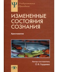 Измененные состояния сознания: Природа, механизмы, функции, характеристики: Хрестоматия..