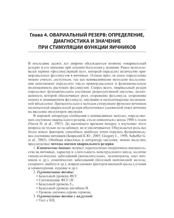 Стимуляция функции яичников. 7-е изд., доп.и перераб