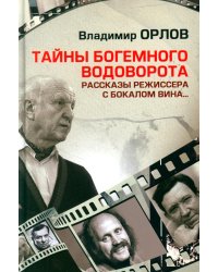 Тайны богемного водоворота. Рассказы режиссера с бокалом вина…