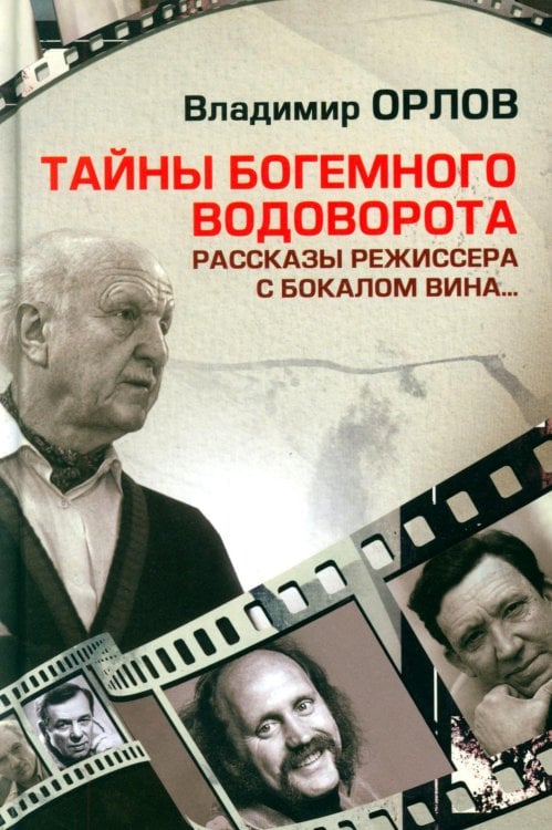 Тайны богемного водоворота. Рассказы режиссера с бокалом вина…