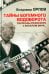 Тайны богемного водоворота. Рассказы режиссера с бокалом вина…