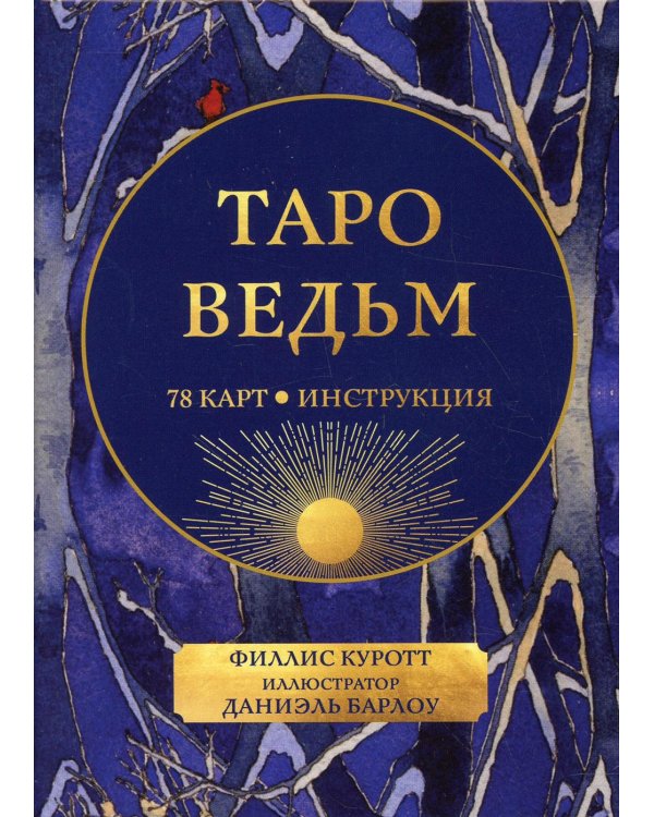 Таро ведьм (78 карты + инструкция)