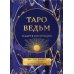 Таро ведьм (78 карты + инструкция)