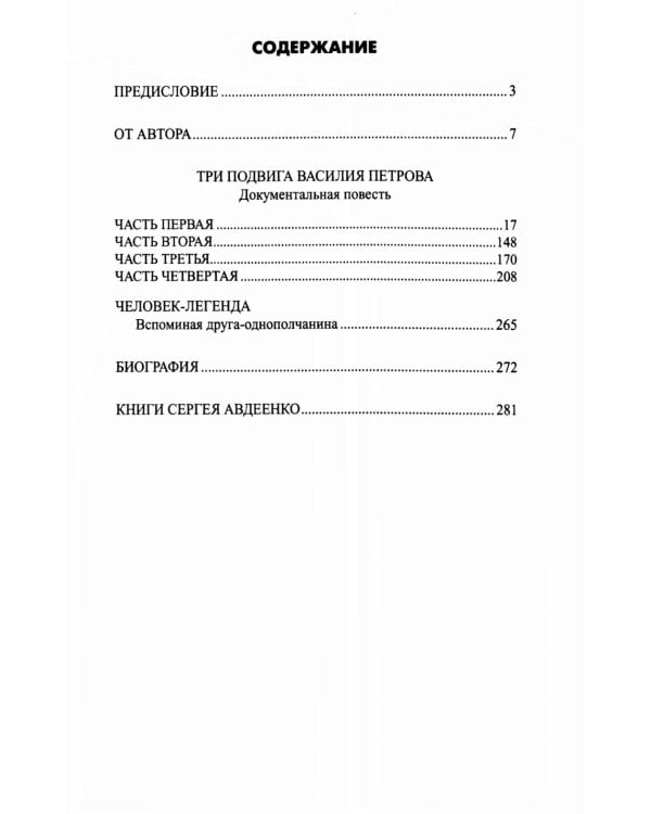 Безрукий воин. Три подвига Василия Петрова