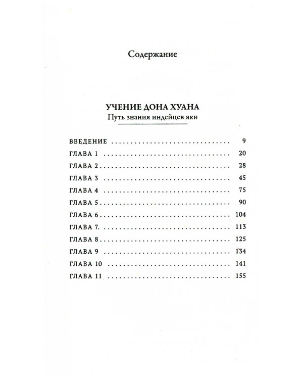 Сочинение в 6 т. Т. 1. Учение Дона Хуана: Путь знания индейцев яки. Отдельная реальность (обл.)