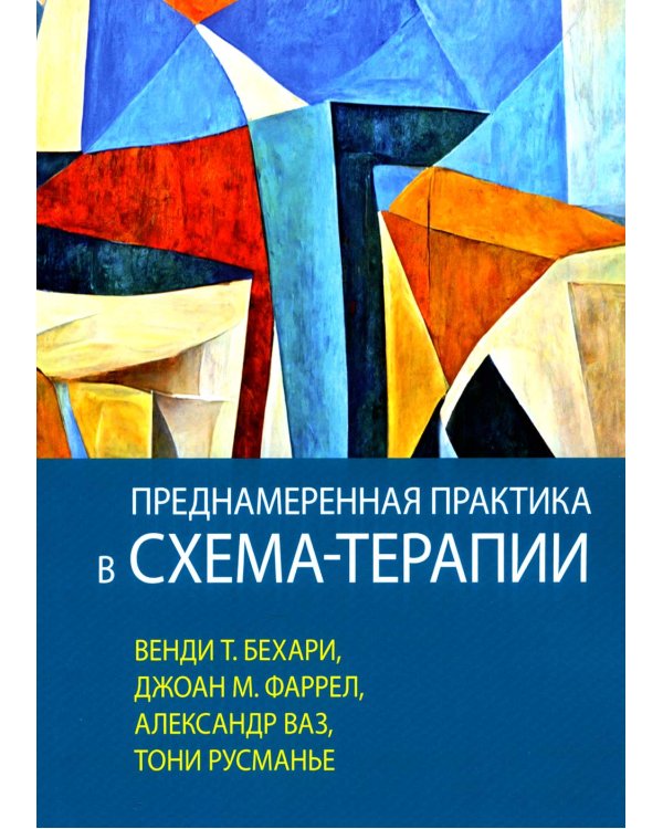 Преднамеренная практика в схема-терапии