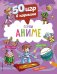 50 игр в кармане. Герои аниме