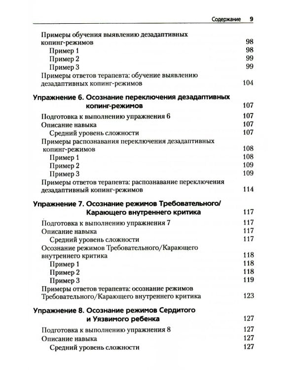 Преднамеренная практика в схема-терапии