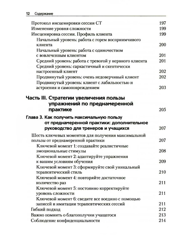 Преднамеренная практика в схема-терапии