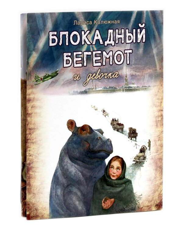 Блокадный бегемот и девочка; Блокадный бегемот и ленинградцы (комплект из 2-х книг)