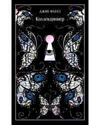 Коллекционер. Подарочное издание