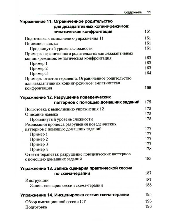 Преднамеренная практика в схема-терапии