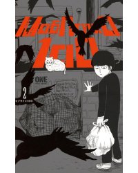 Моб Психо 100. Т. 2. Кн. 3-4: манга