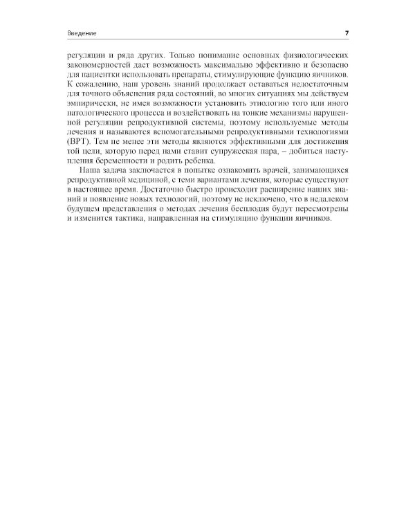 Стимуляция функции яичников. 7-е изд., доп.и перераб
