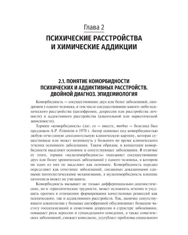 Химические и нехимические аддикции в психиатрической практике: Учебное пособие