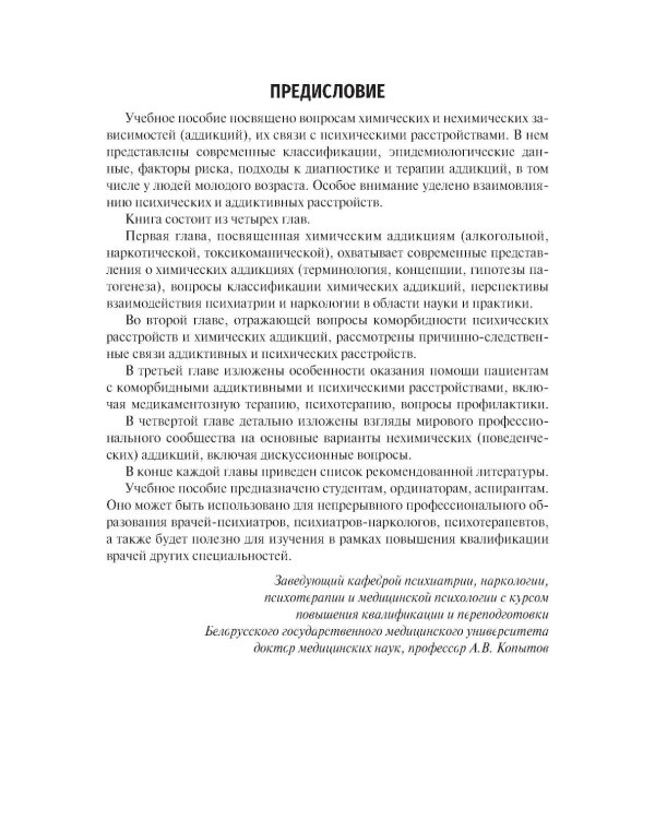 Химические и нехимические аддикции в психиатрической практике: Учебное пособие