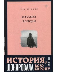 Рассказ дочери. 18 лет я была узницей своего отца