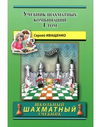Учебник шахматных комбинаций. Т. 1