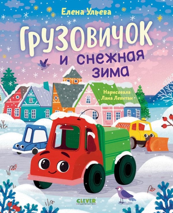 Обложка книги «Грузовичок и снежная зима» — Ульева Елена Александровна, ISBN 9785002529247