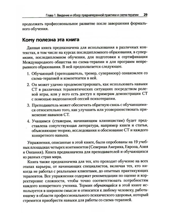 Преднамеренная практика в схема-терапии