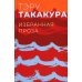 Избранная проза