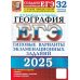 ЕГЭ. Тесты от разработчиков ЕГЭ 2025. География. 32 варианта. Типовые варианты экзаменационных заданий от разработчиков ЕГЭ