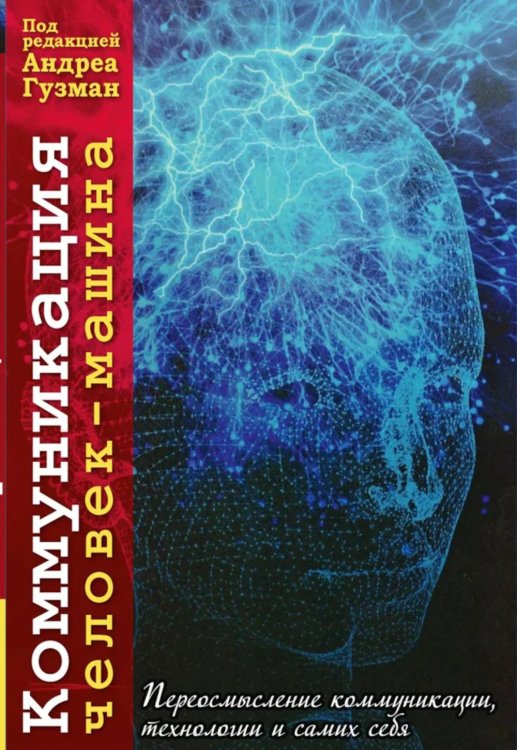 Коммуникация человек-машина. Переосмысление коммуникации, технологии и самих себя