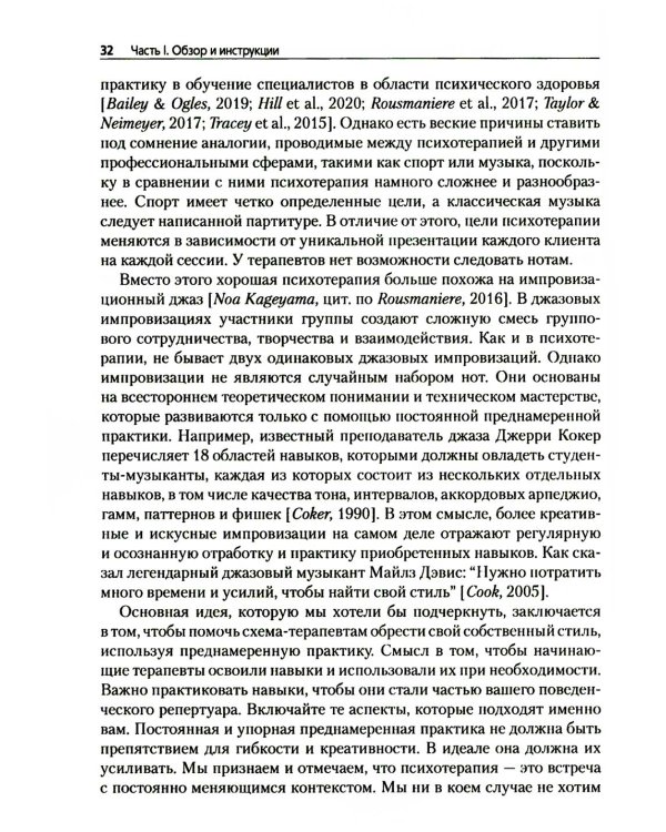 Преднамеренная практика в схема-терапии
