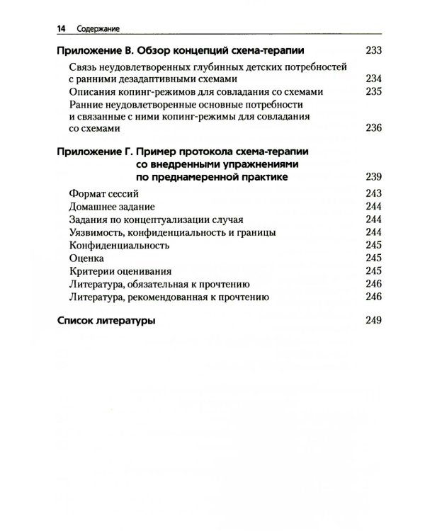 Преднамеренная практика в схема-терапии