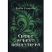Сказки вечного папоротника