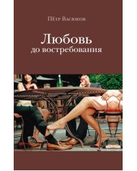 Любовь до востребования
