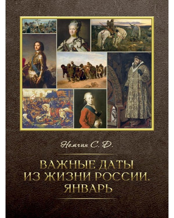 Важные даты из жизни России. Январь