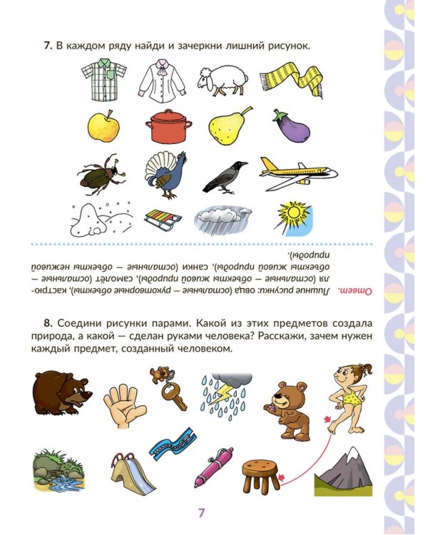 Рабочая тетрадь для подготовки к школе. Окружающий мир: Знакомство с живой и неживой природой, растительным и животным миром