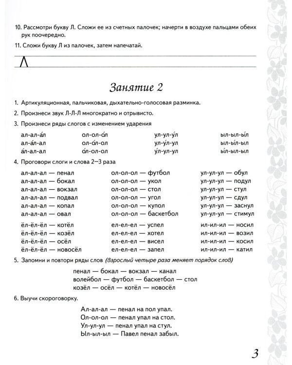 Домашняя тетрадь № 5 для закрепления произношения звука "Л" у детей 5-7 лет: пособие для логопедов, воспитателей и родителей. 3-е изд., испр.и доп