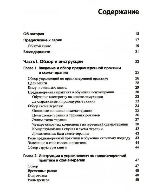 Преднамеренная практика в схема-терапии