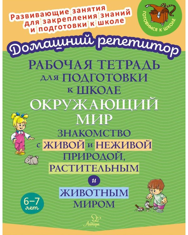 Рабочая тетрадь для подготовки к школе. Окружающий мир: Знакомство с живой и неживой природой, растительным и животным миром